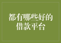 在线借款平台：如何选择适合您的借款平台？