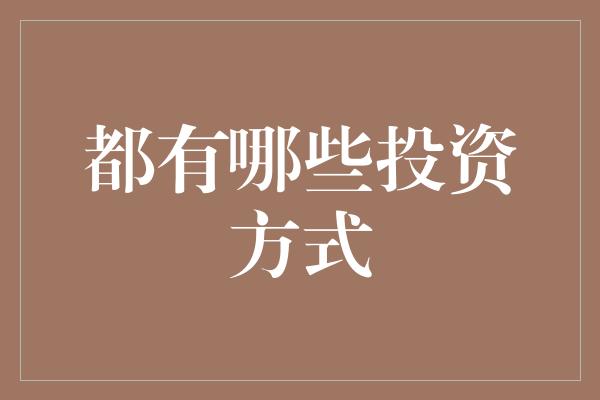 都有哪些投资方式