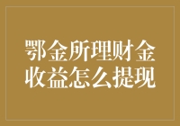 鄂金所理财金收益提现流程与注意事项详解