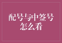 从神秘数字到幸运之源：配号与中签号的解读攻略