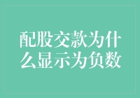 股市新人的负数之谜：为什么我的账户突然多了一大笔负数？