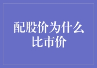 配股价为啥总比市价低？背后的秘密大揭秘！