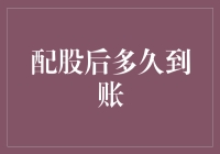 配股后到账时间解析：五类常见情形概览