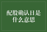 解析配股确认日：投资者的关键决策节点