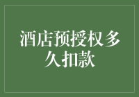 酒店预授权：如何让钱包破产只需一晚？