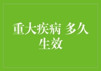 重大疾病保险，到底要等多久才能生效？