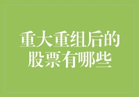 重大重组后的股票有哪些：企业转型中的投资机遇