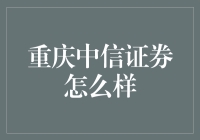 重庆中信证券：引领投资理财新时代