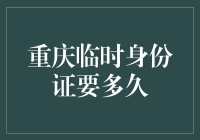 丢失身份证明？重庆临时身份证速成指南