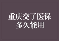 重庆交了医保，多久能用？医保待遇享受期解析