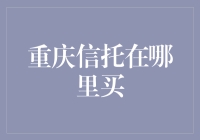 重庆信托产品购买指南：寻找安全、稳健的理财之道