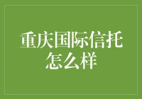 重庆国际信托真的靠谱吗？揭秘其背后的故事！