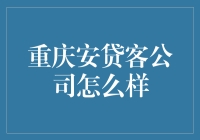 重庆安贷客公司：你会为了一杯奶茶，把未来10年的假期都借出去吗？