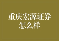 重庆宏源证券：炒股小白的贴心伴侣？还是金融界的神秘组织？