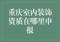 重庆室内装饰资质申报指南与流程解析