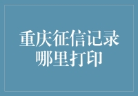 如何查询并打印您的重庆征信记录？