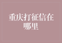 重庆征信查询中心：如何便捷查询个人信用报告？