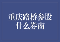 重庆路桥参股券商：多元化布局与战略意义分析