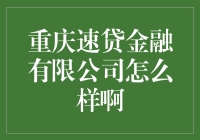 重庆速贷金融有限公司：财经界的追风少年