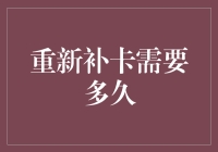 重新补卡需要多久？让我从头到尾讲一讲…