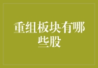 重组板块股票大盘点：那些被老妈重新安排生活的公司们