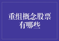 重组概念股票：股市投资的新风口