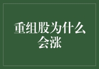 重组股为何频频上涨？新手必看！