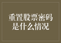 重置股票密码？别闹了，我连密码都记不住呢！