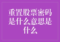 股票投资高手的神秘技能：重置股票密码是什么意思？