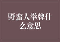 野蛮人举牌究竟在说啥？他们在玩股票游戏还是谁最猛的比赛？