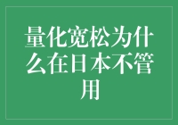 量化宽松：日本经济的灵丹妙药为何成了安慰糖？