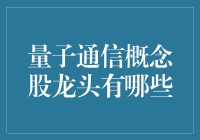 量子通信概念股龙头探析：前沿科技与资本市场共舞