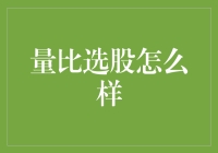 股市里的量比选股：寻找那只被冷落的深情白马