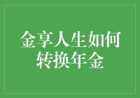 从保障到财富：揭秘金享人生如何转换年金