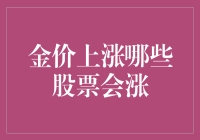 金价上涨，哪些股票会涨？教你股市里的挖金技巧