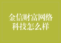 金信财富网络科技：是宝藏还是坑？（搞笑版）