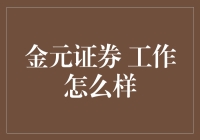 金元证券：探索传统与创新并存的职业生态