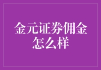 金元证券佣金水平全面解析：低成本投资新选择