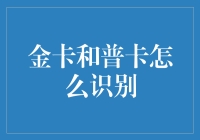 金卡和普卡识别大揭秘：一场信用卡江湖的较量