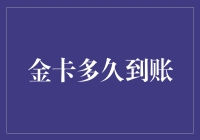 金卡多久到账？快，像风一样！