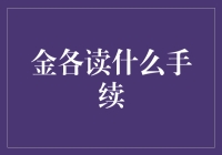 金融领域的入门手续与步骤解析