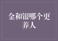 金色与银色：哪一种金属更能滋养人类？