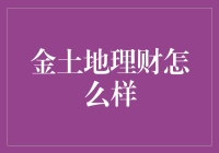 金土地理财：用土地挖金矿的新型理财法