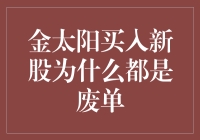 金太阳买家新股攻略：为何总编出废单？