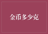 金币的重量：你可能不知道的那些事儿！