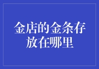 金店的金条：藏在地下还是藏在柜子里？金库探索记