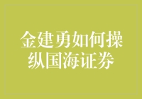 金建勇的证券魔术：从国海证券到金融大亨的奇幻之旅