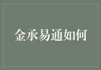 金承易通如何助力企业实现数字化转型：探索高效价值转化路径