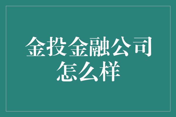 金投金融公司怎么样