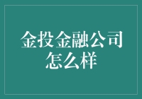 金投金融公司？真的那么'金'吗？